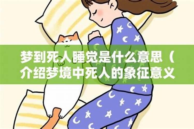 梦见闺女睡在将死人身边的预兆