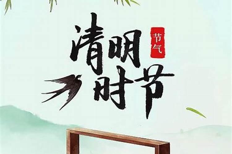 2024年清明节哪天扫墓好清明“前三后四”是什么意思