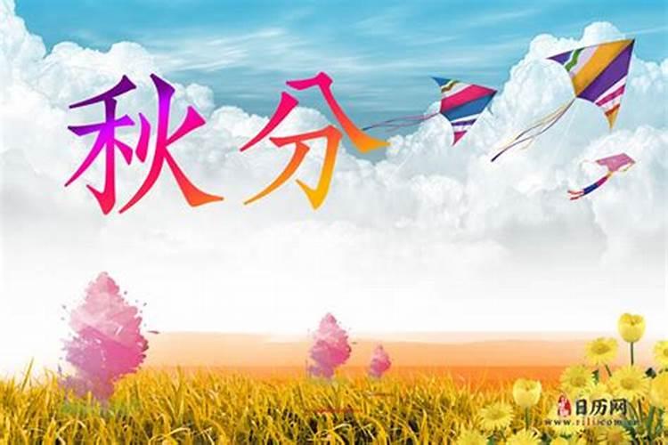 今年的秋分时间是公历几月几日2024 秋分养生