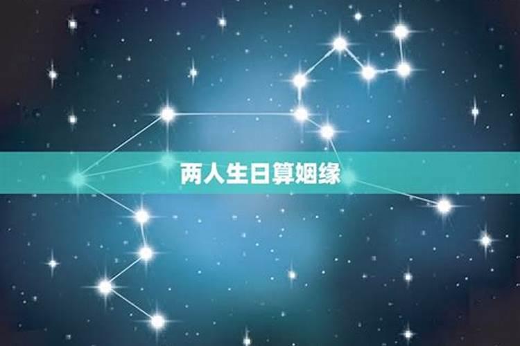 生辰看俩人的姻缘:农历生日配对测姻缘？