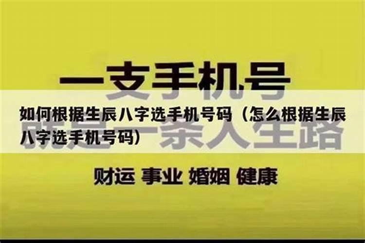 通过生辰八字选手机号码 怎样挑选好的手机号码？