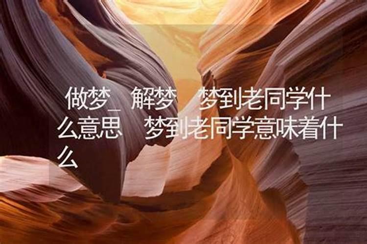 梦见老同学抱儿子来学校的预兆