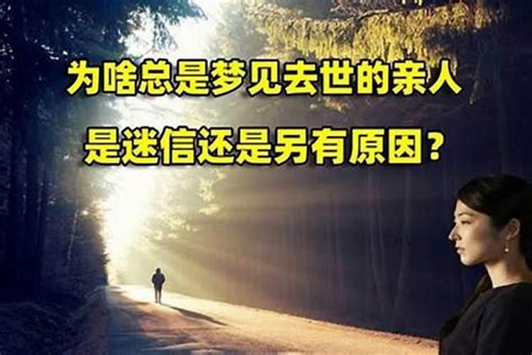 梦见亲人去世周公解梦
