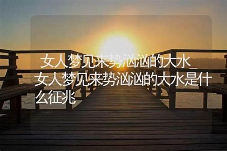 梦见发大洪水是什么征兆