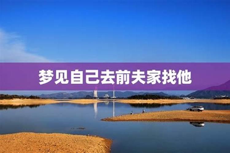 梦见和前夫离婚是什么意思