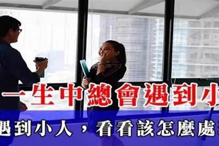 在工作中遇到小人,你会选择无视还是以牙还牙？