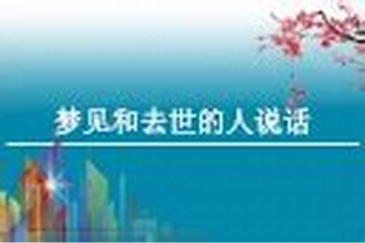 梦见棺材和死人说话的预兆