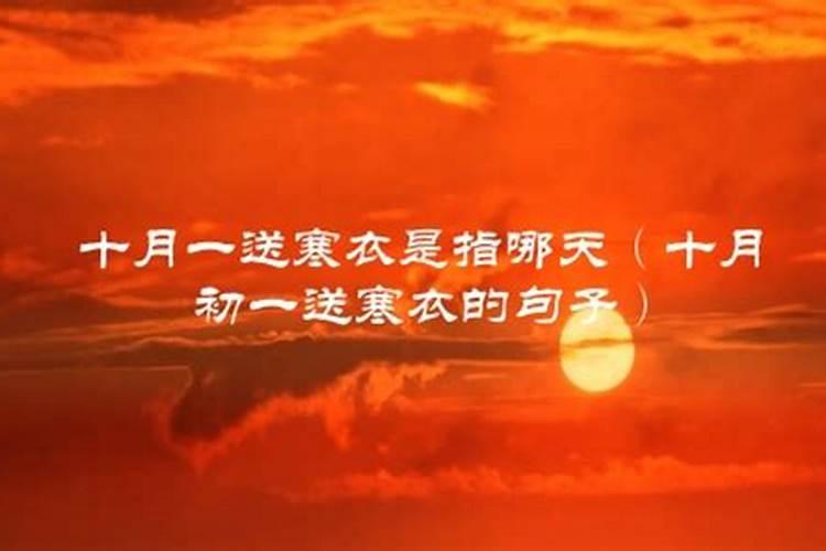 哪天是阴历十月初一