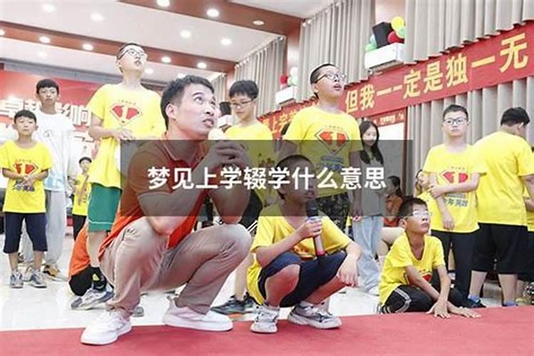 梦见上学找不到班级的预兆