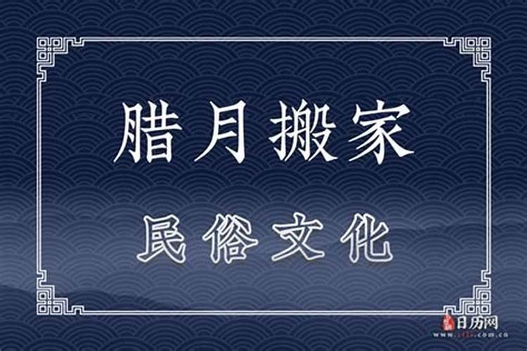 2024年腊月动土装修黄道吉日哪天动土大吉大利？