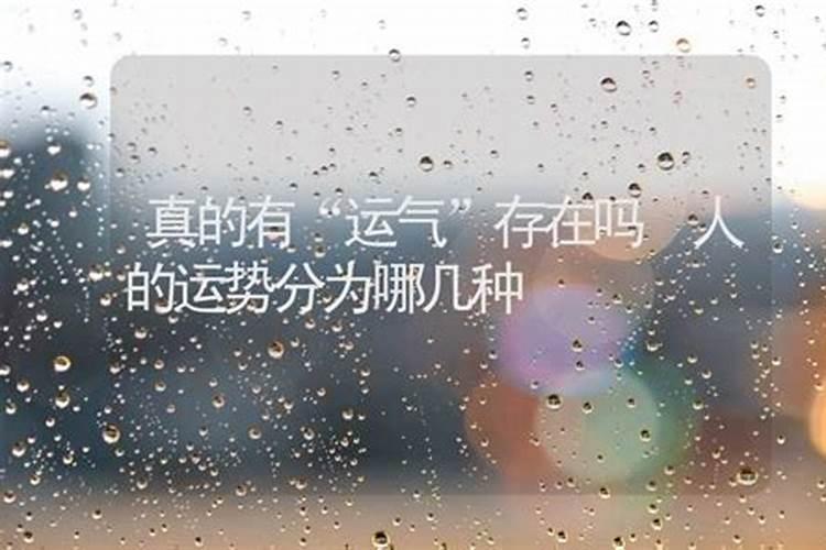 人真的有运气这一说法吗？