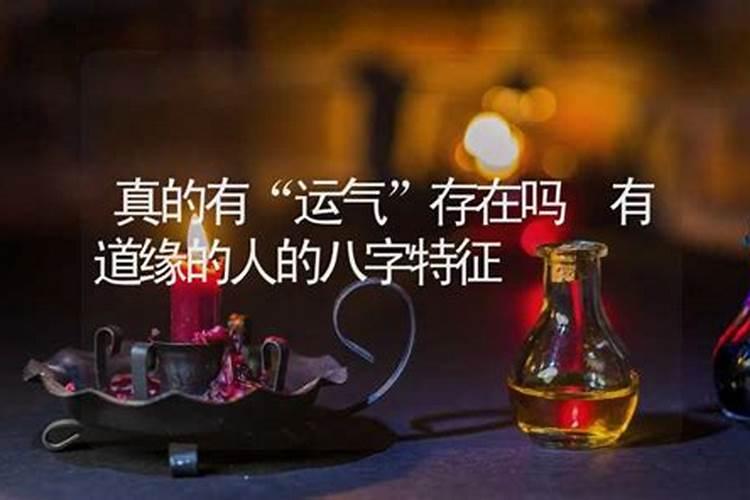 人的运气是命中注定的吗