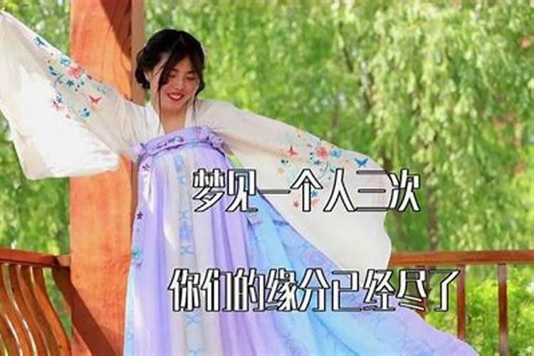 梦到一个人3次真的就缘分尽了嘛