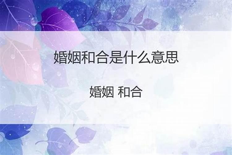 夫妻和合符有效果吗？