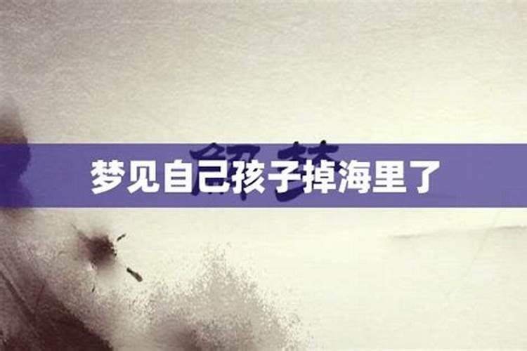 梦见自己儿子掉海里的预兆