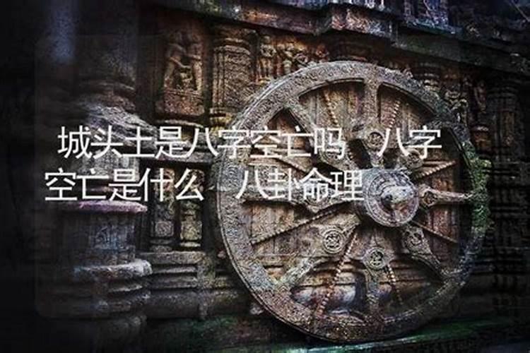 男女双方夫妻宫互为对方空亡那个字,婚姻一定凶吗,有填实为吉的说法吗...