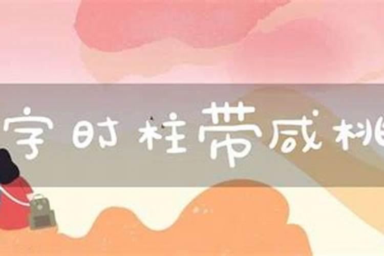 桃花童子同时在时柱代表什么意思