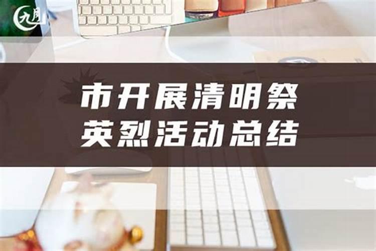 网上祭扫活动总结