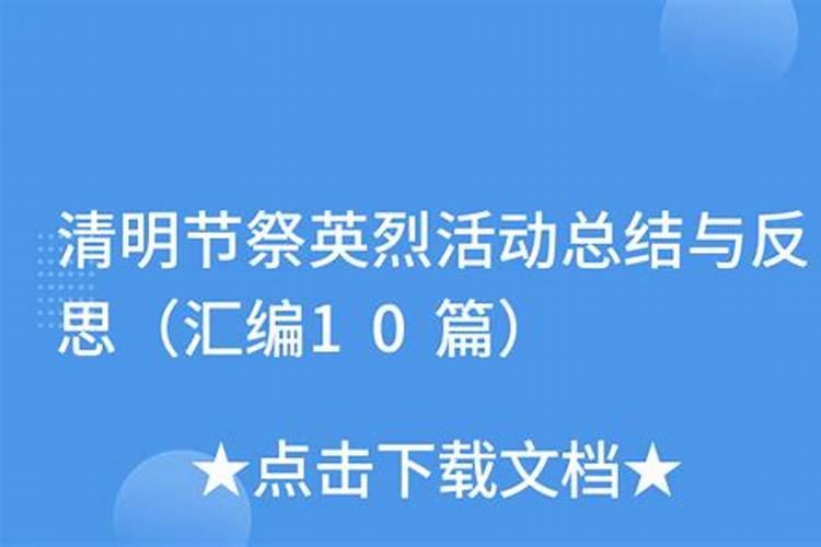 清明节网上祭扫活动总结