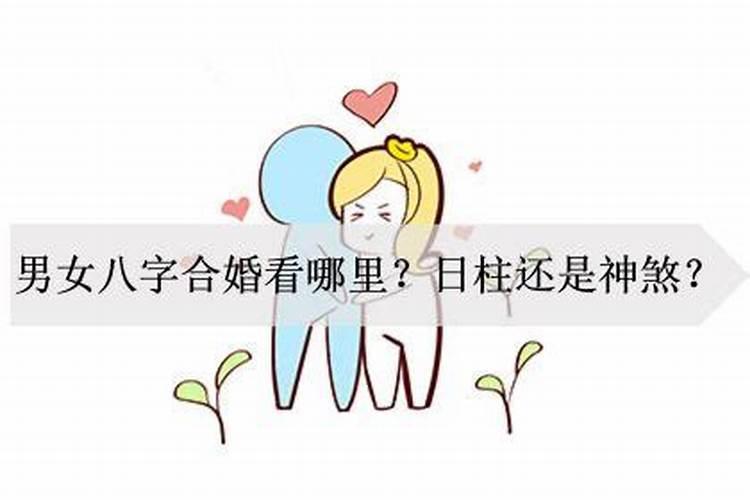 八字合婚日柱怎么看 男女日柱相生看合婚？
