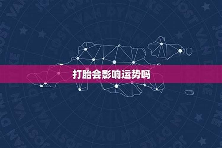 打胎会影响自己和家庭的运气吗