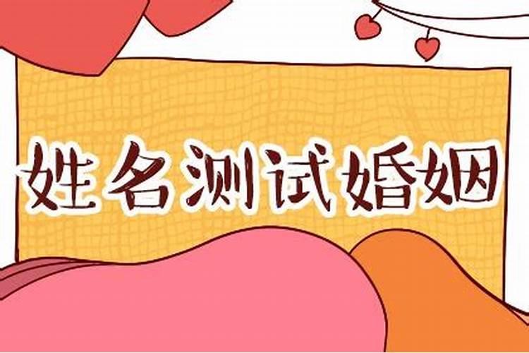 姓名合婚:从两人名字看爱情契合度