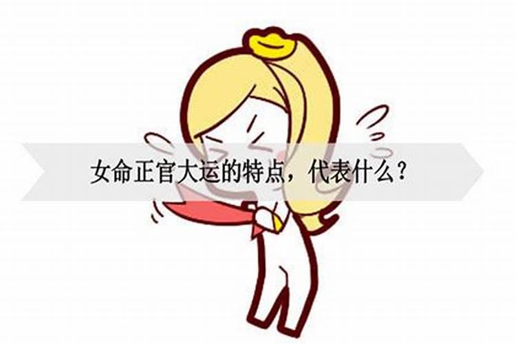 正官大运的特点有连连晋升运官缘极其深
