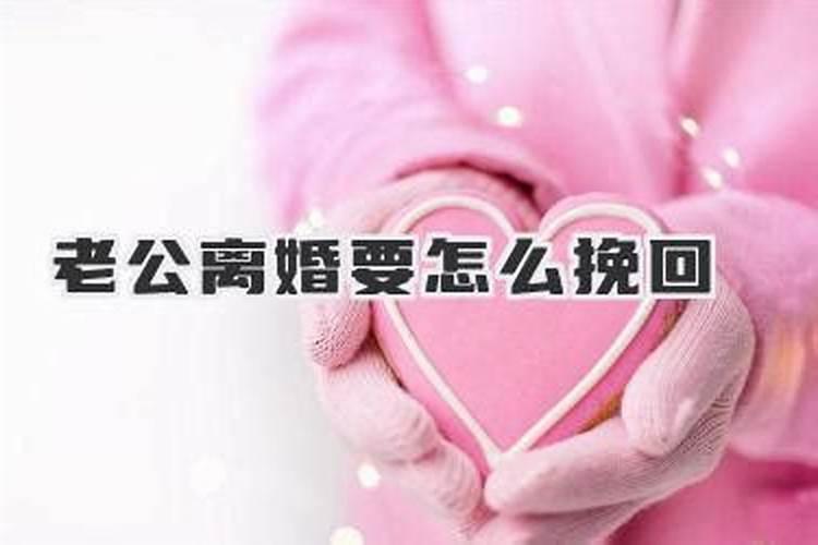 老公要和我离婚怎样才能挽回