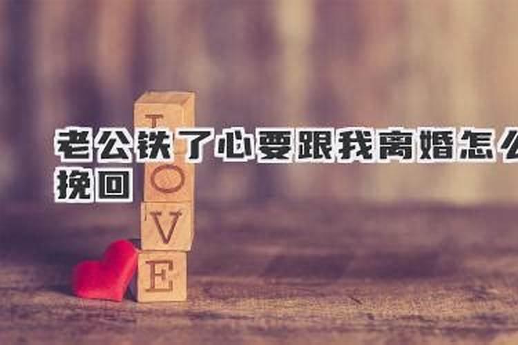 老公要离婚怎么挽回对方