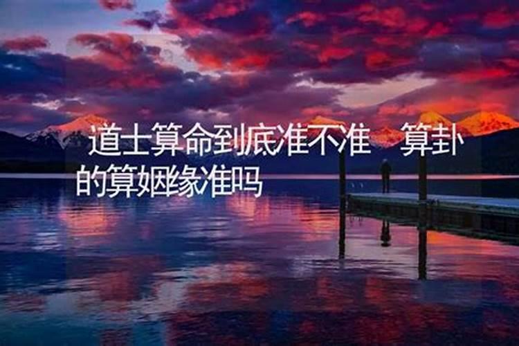 一个道士说正姻缘明年会来,那这个正姻缘肯定不是我现在认识的人嘛？