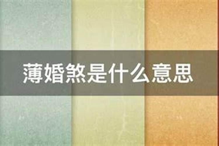 驳婚煞有那么可怕嘛？必须要破嘛 揭秘驳婚煞