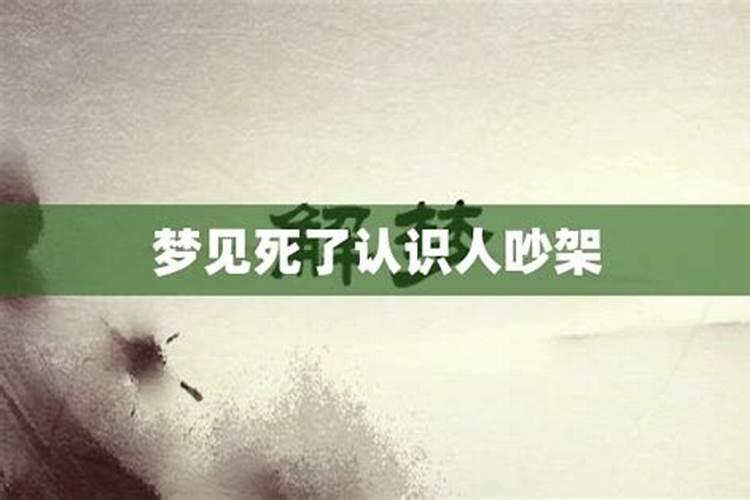 梦见一个认识的人死了的预兆