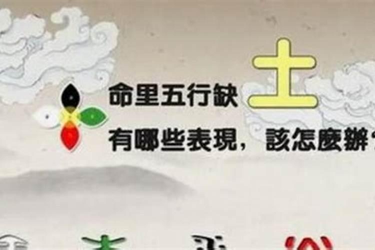 生辰八字五行缺土的人应该怎么补救？