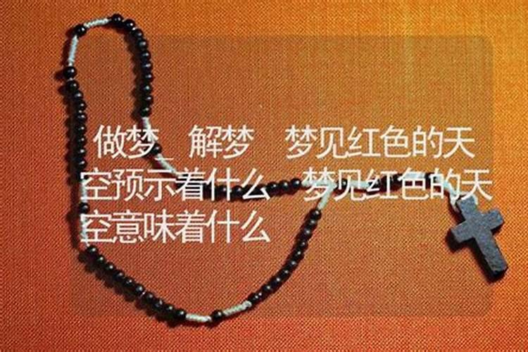 梦见红中是什么意思