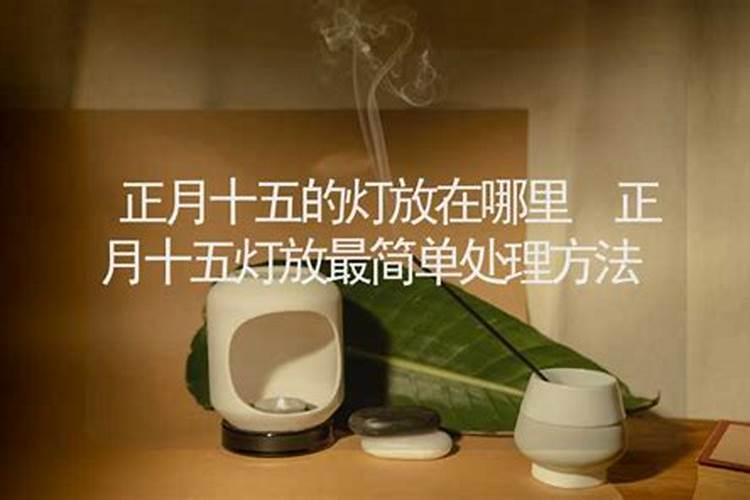 正月十五灯放在家里什么位置