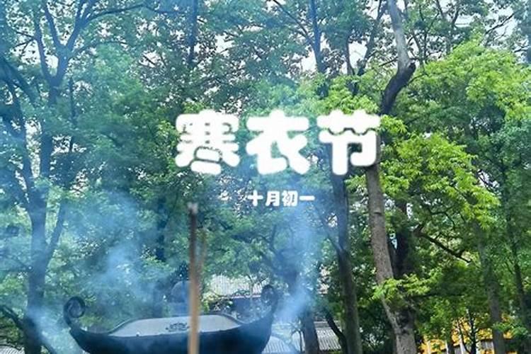 寒衣节上坟有什么讲究