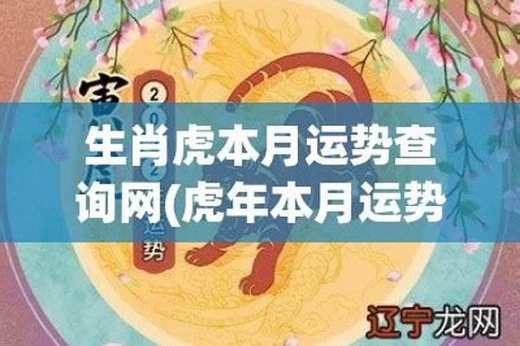 2025属虎人每月运势及运程如何 属虎的2025全年运势