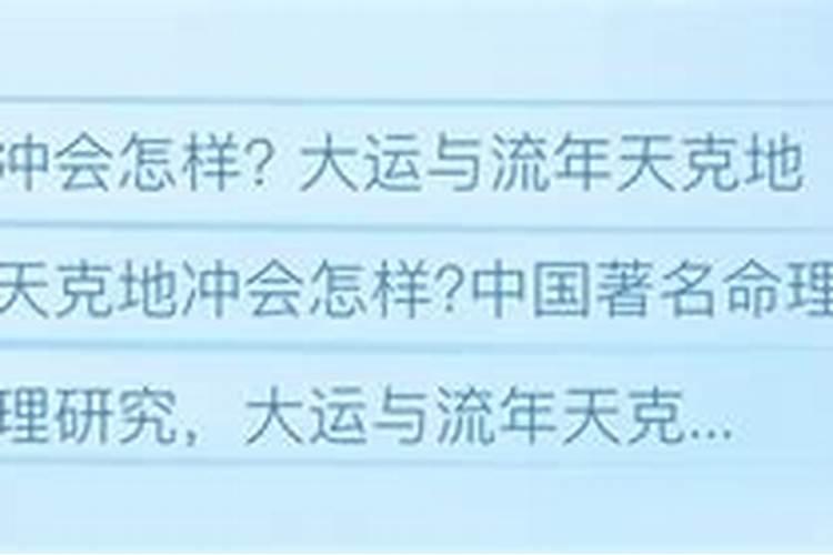 流年大运天克地冲