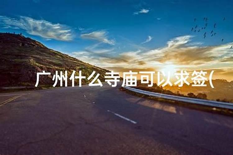 寺庙做法事真的会有效果吗