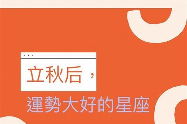 立秋出生的人命运如何 家有福星？