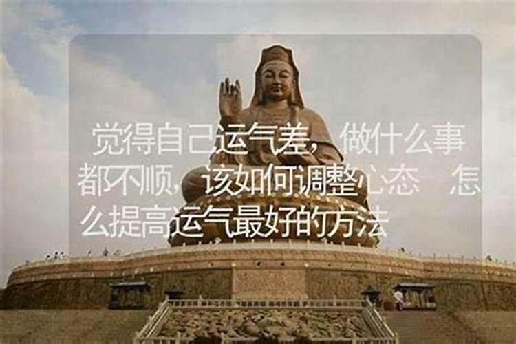 提升运气的方法