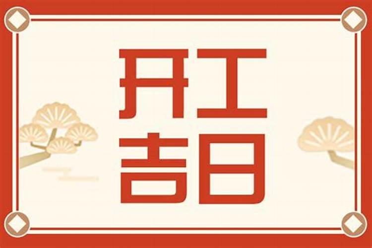 建新房看日子是只看男的的生辰八字吗？