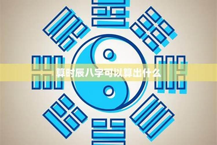 拿死去的人的生辰八字算命的话能算出什么吗？