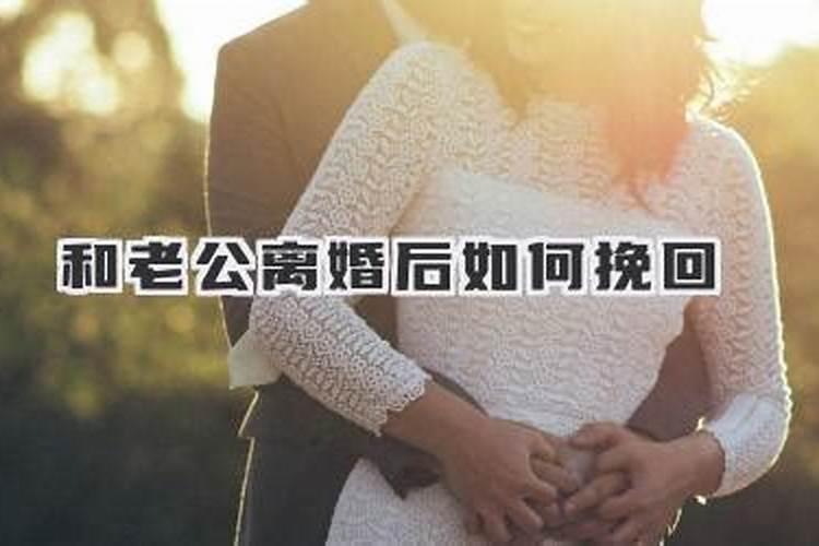 与老公吵架离婚要怎么挽回