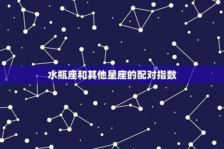 双鱼座男生与水瓶座女生的匹配度如何？