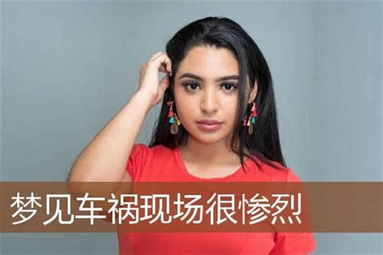 梦见别人车祸现场很惨烈是什么意思