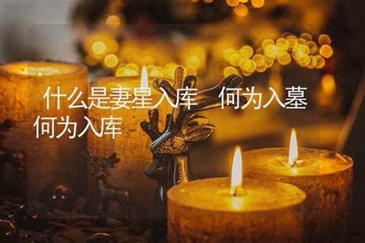 男八字妻星入墓是否配偶曾经有过婚史,还代表什么？