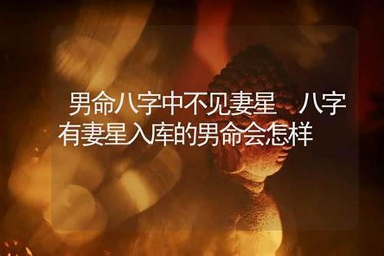 婚姻入墓库运啥意思