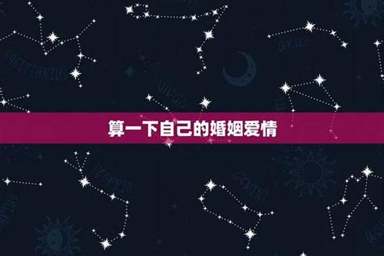 农历生日算姻缘,如何算自己的婚姻？