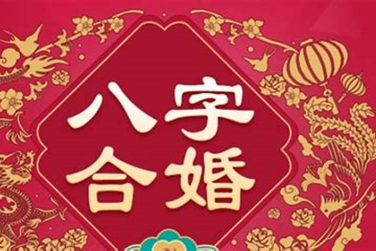 八字合婚的原则与注意事项解析